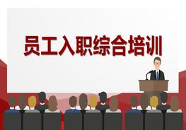 員工入職綜合培訓pptx