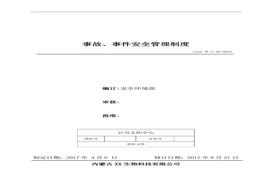 23、事件、事故安全管理制度（新）doc