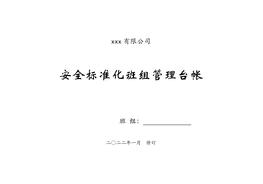 新版2022班組安全管理臺帳docx