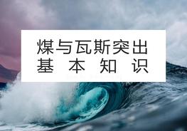 煤與瓦斯突出基本知識(59頁(yè))pptx