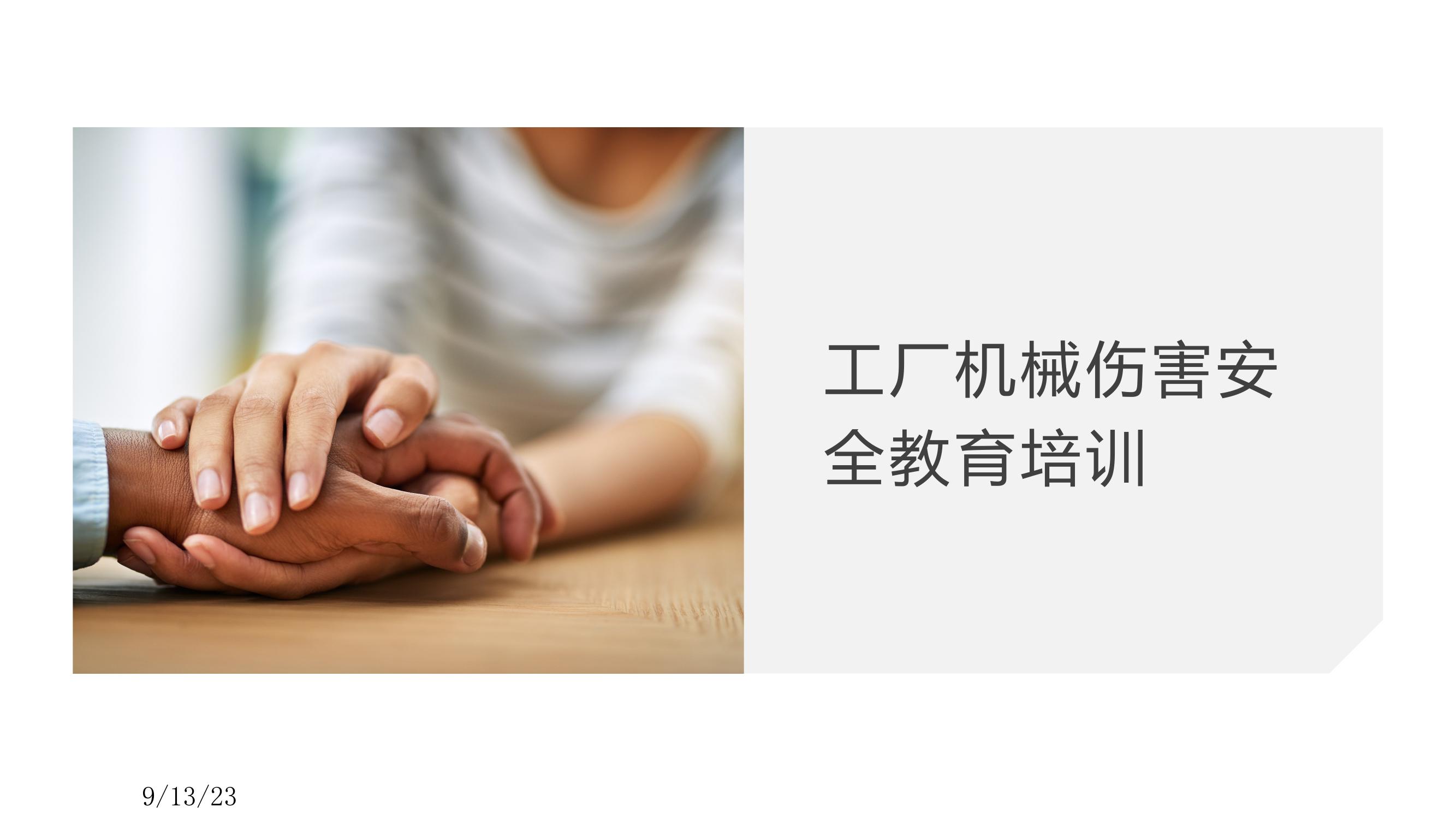 工廠(chǎng)機械傷害安全教育培訓丨40頁(yè)pptx