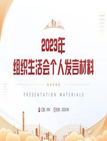 2023年組織生活會(huì )個(gè)人發(fā)言材料pptx
