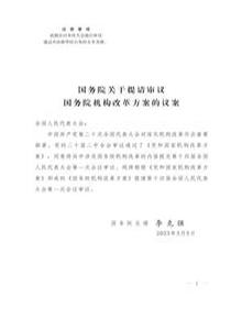中國國務(wù)院機構改革方案議案全文pdf
