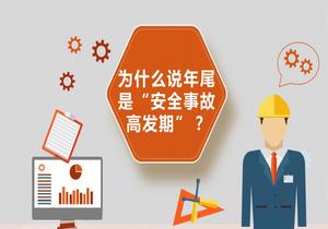 為什么說(shuō)年尾是“安全事故高發(fā)期”pptx