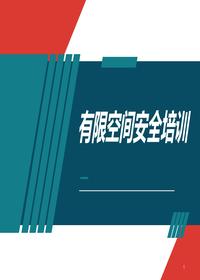 最新有限空間作業(yè)安全培訓丨39頁(yè)pptx