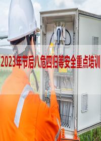 2023年節后八危四歸等安全重點(diǎn)培訓丨35頁(yè)pptx
