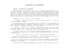 安全生產(chǎn)月總結精華范本12docx