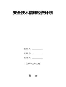 安全措施經(jīng)費計劃doc