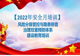 【2022安全生產(chǎn)月】風(fēng)險分級管控與隱患排查治理雙重預防體系建設教育培訓pptx