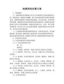 地震事故現場(chǎng)處置方案docx