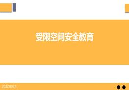 受限空間作業(yè)安全教育培訓pptx
