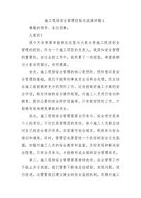 施工現場(chǎng)安全管理經(jīng)驗交流演講稿docx