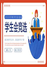 學(xué)生會(huì )競選pptx