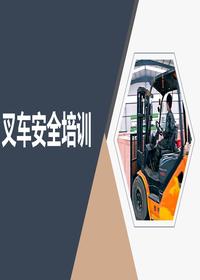 叉車(chē)安全操作及管理全面培訓(1)pptx