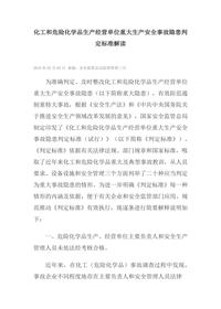 化工和危險化學(xué)品生產(chǎn)經(jīng)營(yíng)單位重大生產(chǎn)安全事故隱患判定標準解讀docx