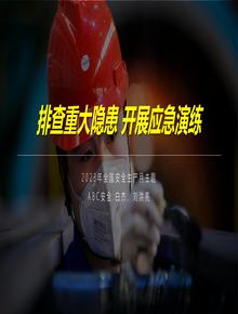 2023安全月主題培訓:排查重大隱患 開(kāi)展應急演練pptx