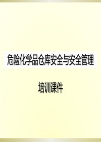 危險化學(xué)品倉庫安全與安全管理培訓課件pptx