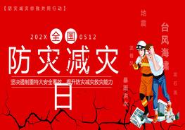 1全國防災減災日主題教育動(dòng)態(tài)pptx
