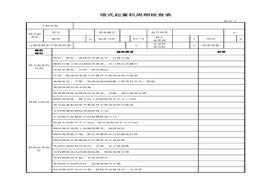 塔式起重機周期檢查表(年度定檢)xls