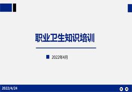 職業(yè)衛生知識培訓pptx