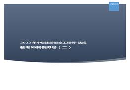 2022中級注安臨考沖刺模擬卷:法規二pdf