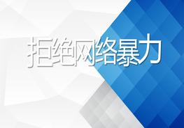 拒絕網(wǎng)絡(luò )暴力ppt