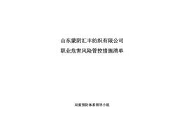 職業(yè)病危害風(fēng)險管控措施清單doc