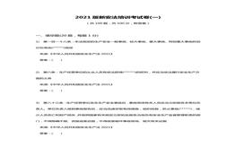 【題庫】2022年新版《安全生產(chǎn)法》培訓考試卷(一)docx