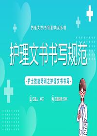 護理文書(shū)書(shū)寫(xiě)規范pptx