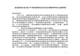 711全國安全生產(chǎn)電視電話(huà)會(huì )議精神傳達提綱doc