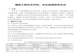 爆破安全監理、評估收費標準doc