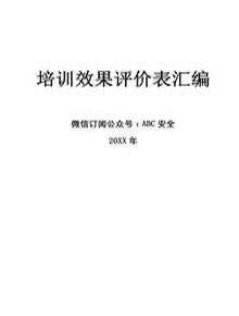 培訓效果評價(jià)表匯編docx