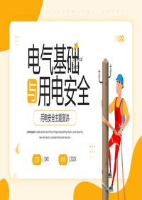 電氣基礎與用電安全pptx