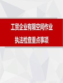 工貿企業(yè)有限空間作業(yè)安全生產(chǎn)執法檢查重點(diǎn)事項pptx