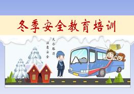 冬季安全教育培訓pptx