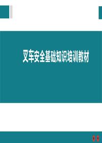 叉車(chē)安全基礎知識培訓教材pptx