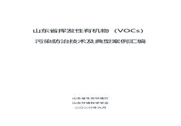 揮發(fā)性有機物（VOCs）污染防治技術(shù)及典型案例匯編pdf