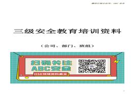 三級安全教育培訓資料（公司、部門(mén)、班組）doc