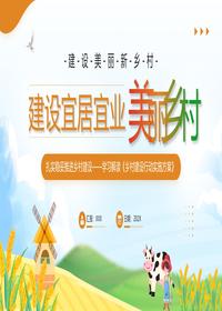建設宜居宜業(yè)美麗鄉村pptx