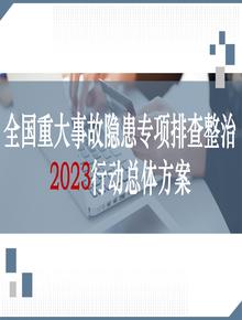全國重大事故隱患專(zhuān)項排查整治2023行動(dòng)總體方案pptx