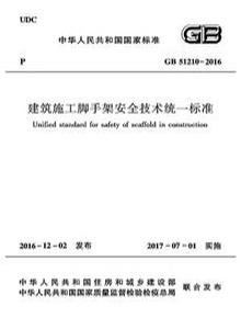 -2016 建筑施工腳手架安全技術(shù)統一標準pdf