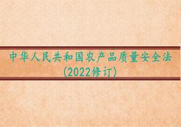 中華人民共和國農產(chǎn)品質(zhì)量安全法(2022修訂)pptx