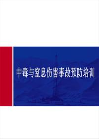 中毒與窒息傷害事故預防培訓PPT課件ppt