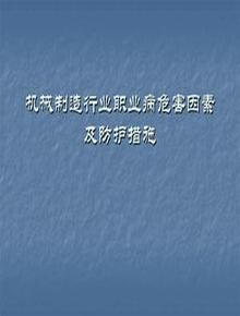 機械制造行業(yè)職業(yè)病危害因素及防護措施(40頁(yè))pptx