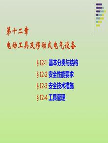 電動(dòng)工具和移動(dòng)式電氣設備ppt