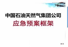 集團公司(中國石油天然氣)應急預案框架ppt
