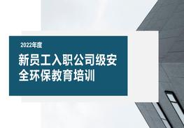 【干貨】2022集團公司新員工入職安全環(huán)保教育培訓pptx