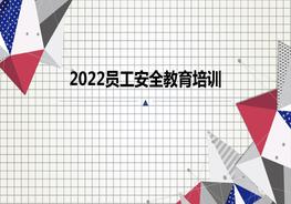 2022員工安全教育培訓ppt