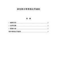 承包商日?？己颂幜P細則doc