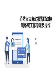 消防火災自動(dòng)報警聯(lián)動(dòng)控制系統工作原理及操作ppt